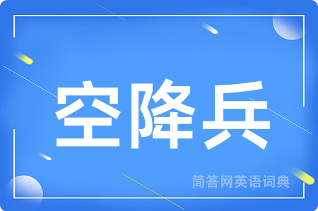 空降兵用英语怎么说,空降兵的英语翻译 空降兵