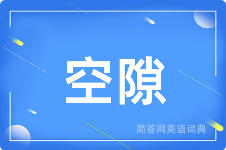 空隙