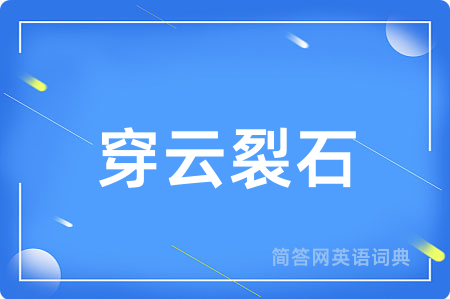 穿云裂石