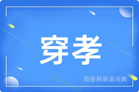 穿孝