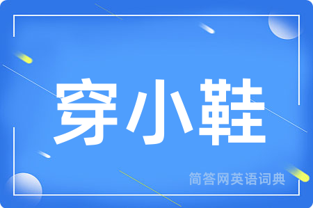 穿小鞋