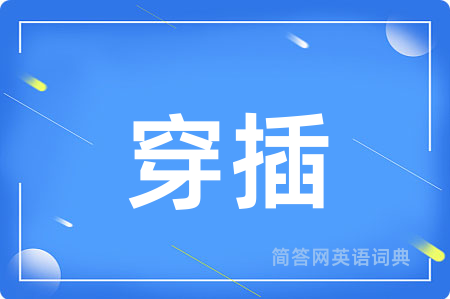 穿插