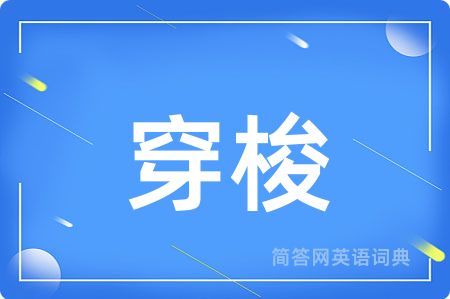 穿梭