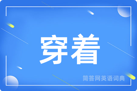 穿着