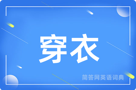穿衣用英语怎么说,穿衣的英语翻译 穿衣