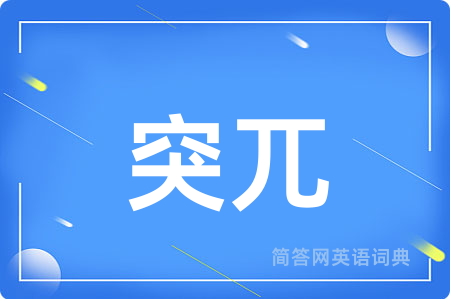 突兀