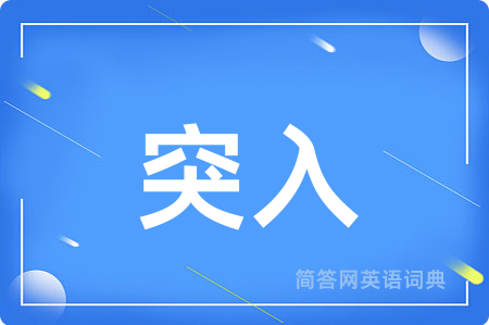 突入用英语怎么说,突入的英语翻译 突入