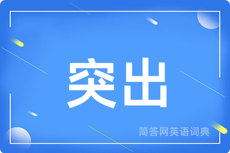 突出