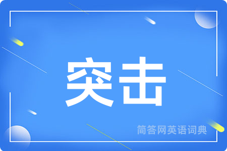 突击