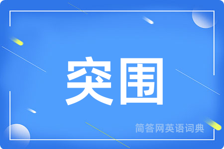 突围用英语怎么说,突围的英语翻译 突围