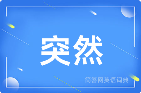 突然