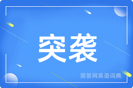 突袭