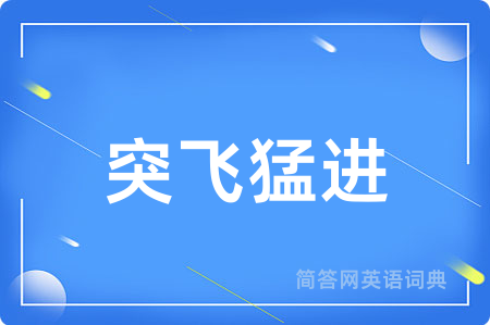 突飞猛进用英语怎么说,突飞猛进的英语翻译 突飞猛进