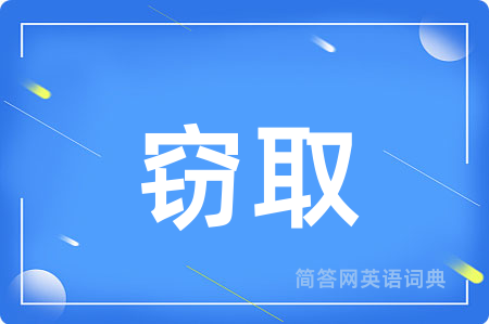 窃取