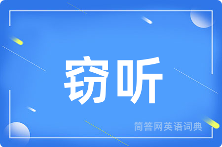 窃听