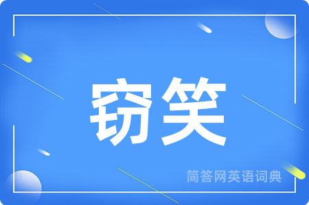窃笑