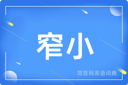 窄小
