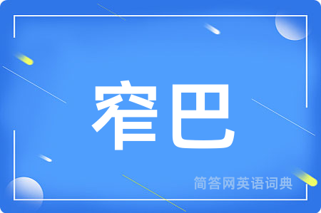 窄巴