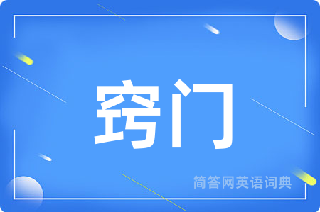 窍门
