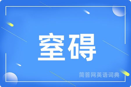 窒碍