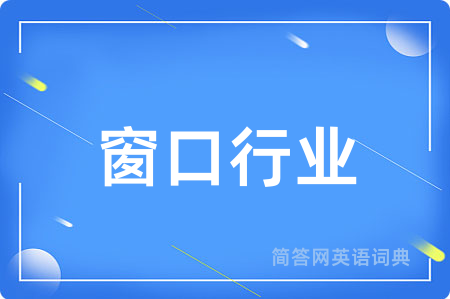 窗口行业用英语怎么说,窗口行业的英语翻译 窗口行业