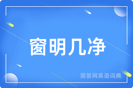 窗明几净