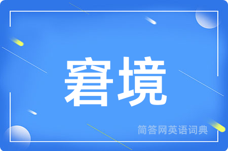 窘境