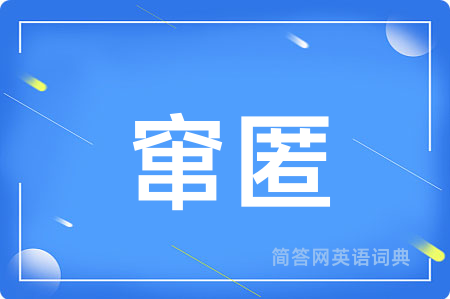 窜匿