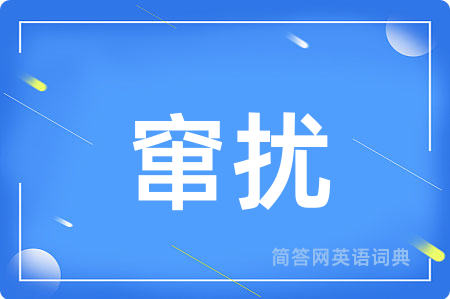 窜扰用英语怎么说,窜扰的英语翻译 窜扰