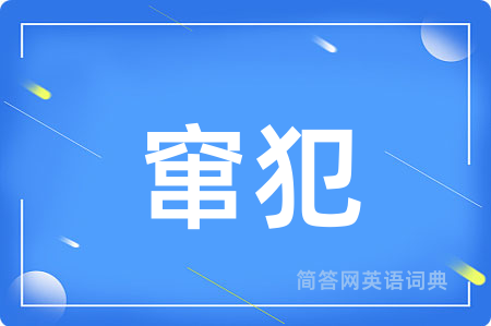 窜犯用英语怎么说,窜犯的英语翻译 窜犯