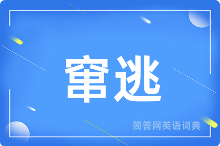 窜逃