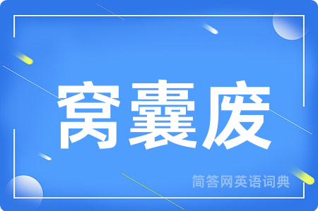 窝囊废用英语怎么说,窝囊废的英语翻译 窝囊废