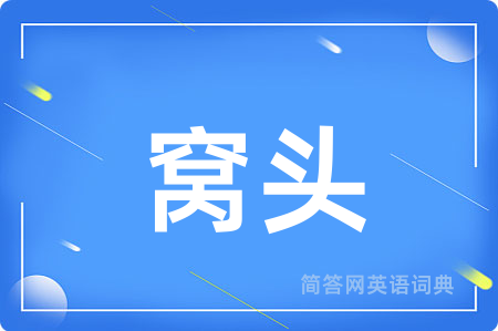 窝头