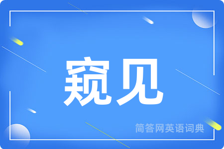 窥见