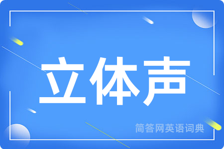 立体声