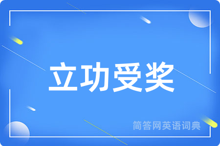 立功受奖
