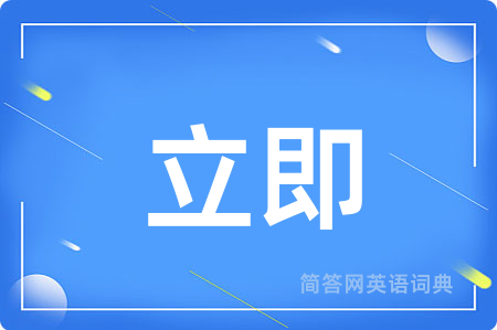 立即