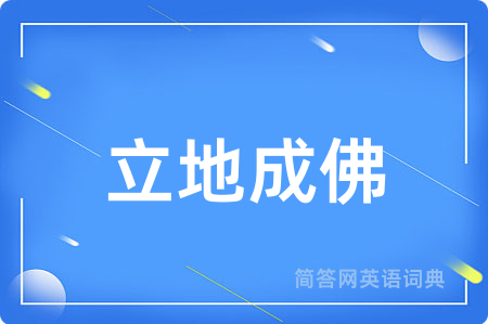 立地成佛