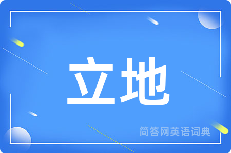 立地