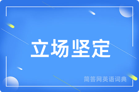 立场坚定