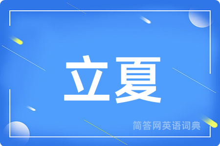立夏