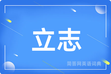 立志