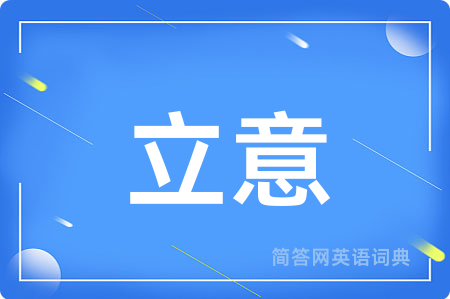 立意