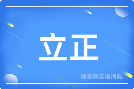立正