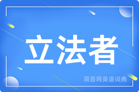 立法者