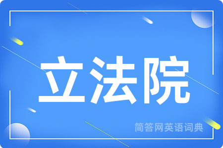 立法院