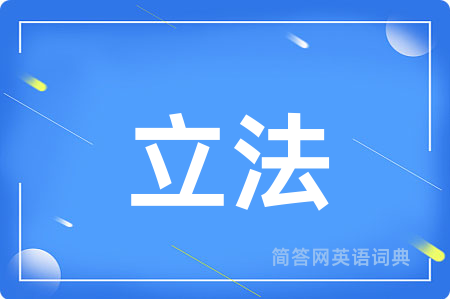 立法