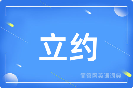 立约用英语怎么说,立约的英语翻译 立约