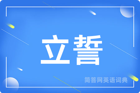 立誓
