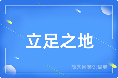 立足之地